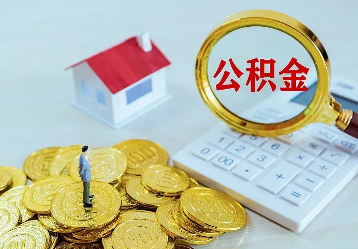 项城公积金封存取（公积金封存咋取）