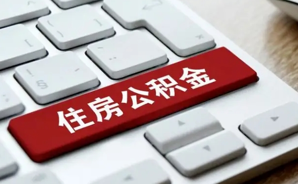 项城网上帮忙提取公积金是真的吗（网上找人提取房屋公积金会被骗吗）